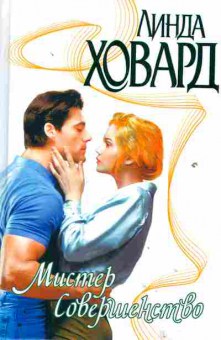 Книга Ховард Л. Мистер совершенство, 11-2183, Баград.рф